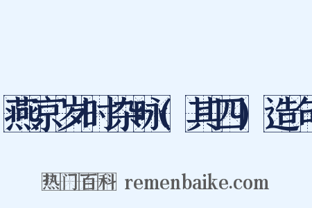 燕京岁时杂咏(其四)造句是什么意思的图片
